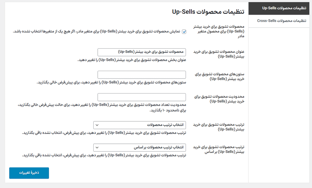تنظیمات محصولات Up-Sells در افزونه محصولات Up-Sells و Cross-Sells برای متغیرهای ووکامرس