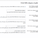 تنظیمات محصولات Cross-Sells در افزونه Up-Sells and Cross-Sells For Variations for WooCommerce
