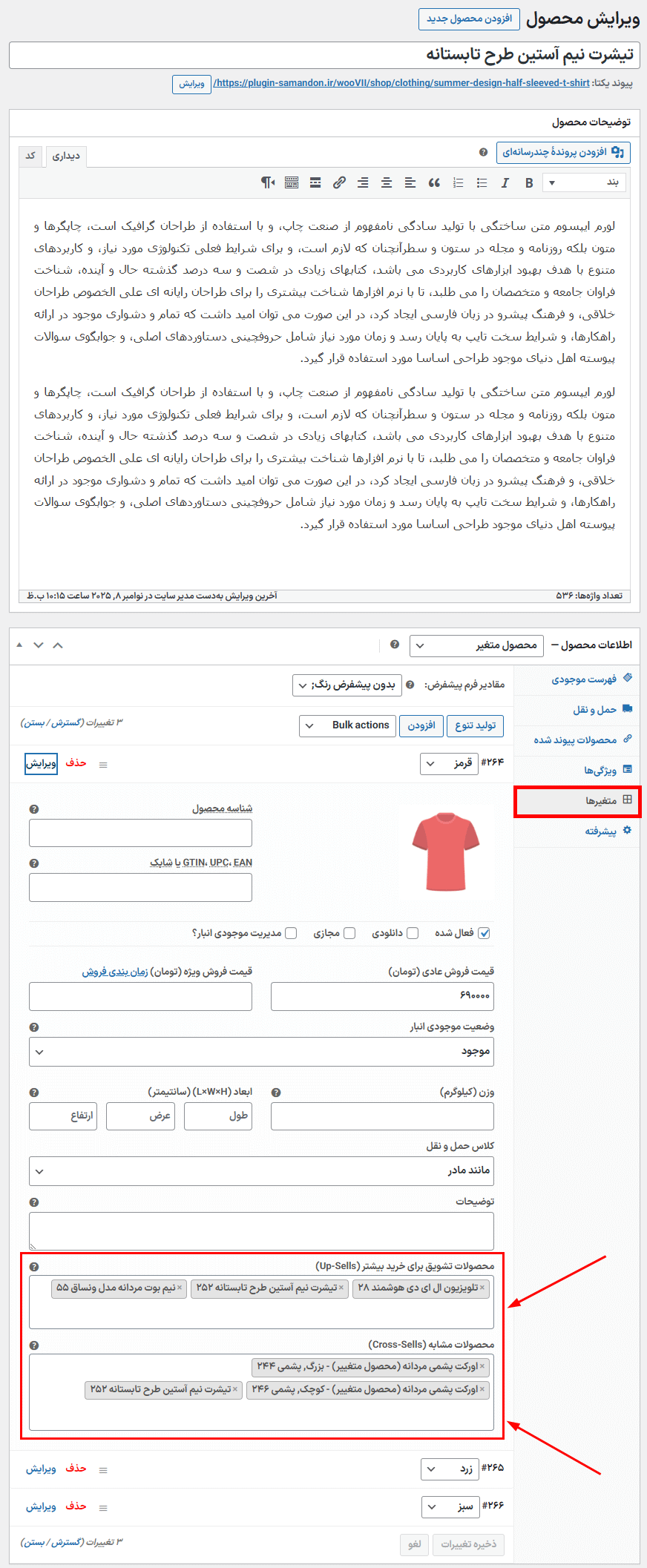 تنظیمات افزونه محصولات Up-Sells و Cross-Sells برای متغیرهای ووکامرس