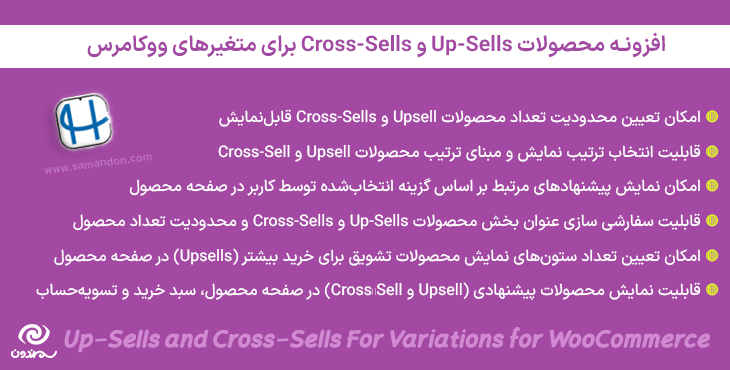 افزونه محصولات Up-Sells و Cross-Sells برای متغیرهای ووکامرس | Up-Sells and Cross-Sells For Variations for WooCommerce