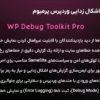 افزونه جعبه ابزار اشکال زدایی وردپرس پرمیوم | WP Debug Toolkit Pro