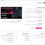 نمای کلی افزونه WP Debug Toolkit Pro