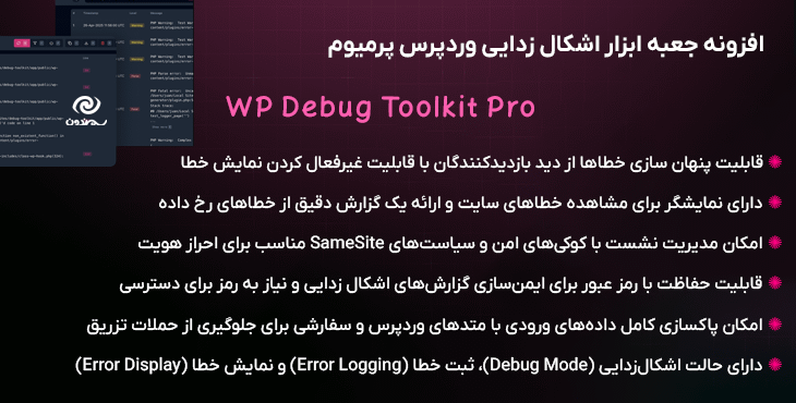 افزونه جعبه ابزار اشکال زدایی وردپرس پرمیوم | WP Debug Toolkit Pro