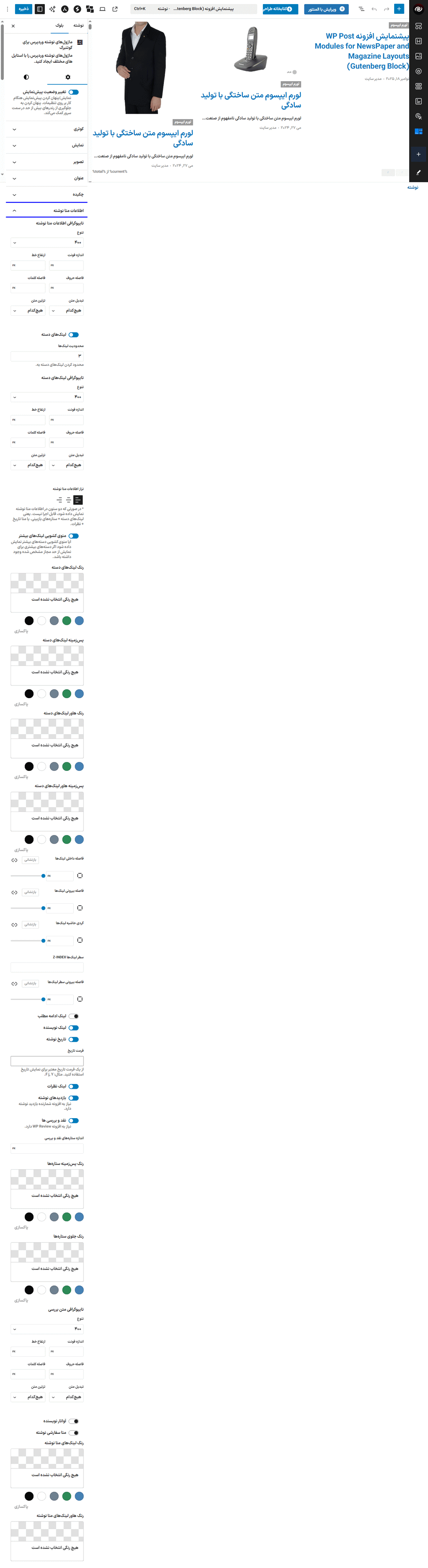 تنظیم اطلاعات متا نوشته در افزونه WP Post Modules for NewsPaper and Magazine Layouts (Gutenberg Block)