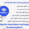 افزونه ماژول پست طرح های روزنامه و مجله برای گوتنبرگ | WP Post Modules for NewsPaper and Magazine Layouts (Gutenberg Block)