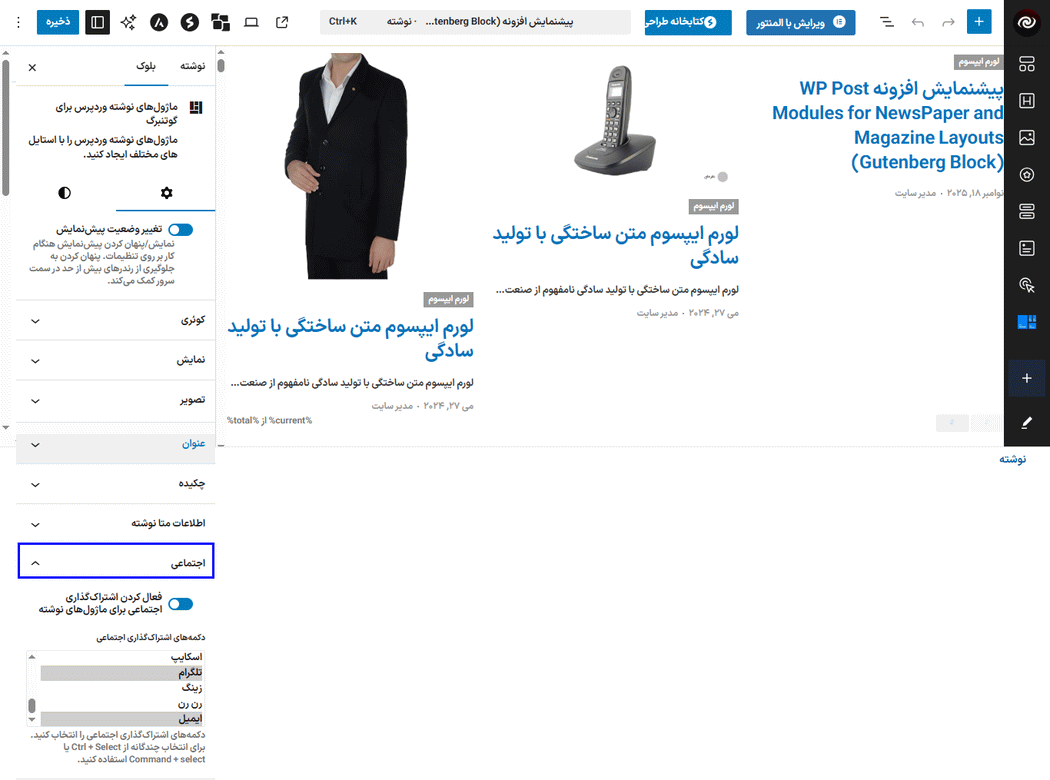 تنظیم بخش اجتماعی در افزونه ماژول پست طرح های روزنامه و مجله برای گوتنبرگ