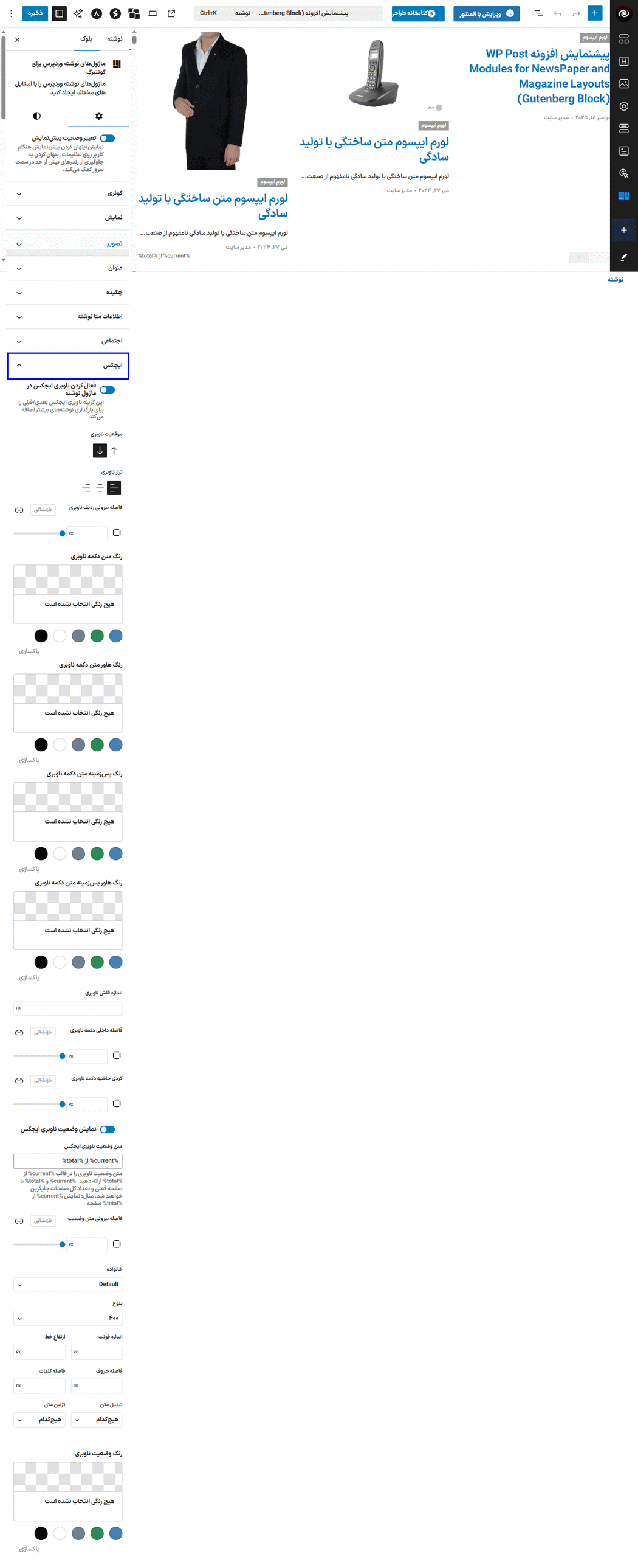 ایجکس در افزونه ماژول پست طرح های روزنامه و مجله برای گوتنبرگ