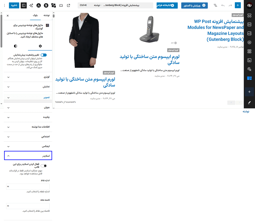 اسلایدر در افزونه WP Post Modules for NewsPaper and Magazine Layouts (Gutenberg Block)