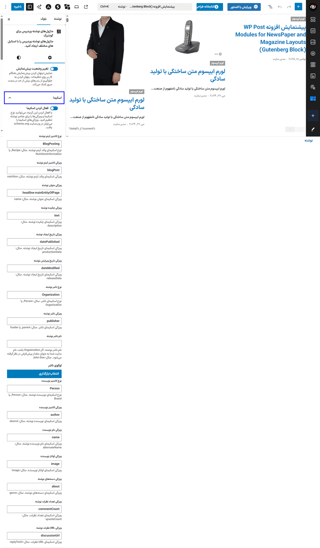 اسکیما در افزونه ماژول پست طرح های روزنامه و مجله برای گوتنبرگ