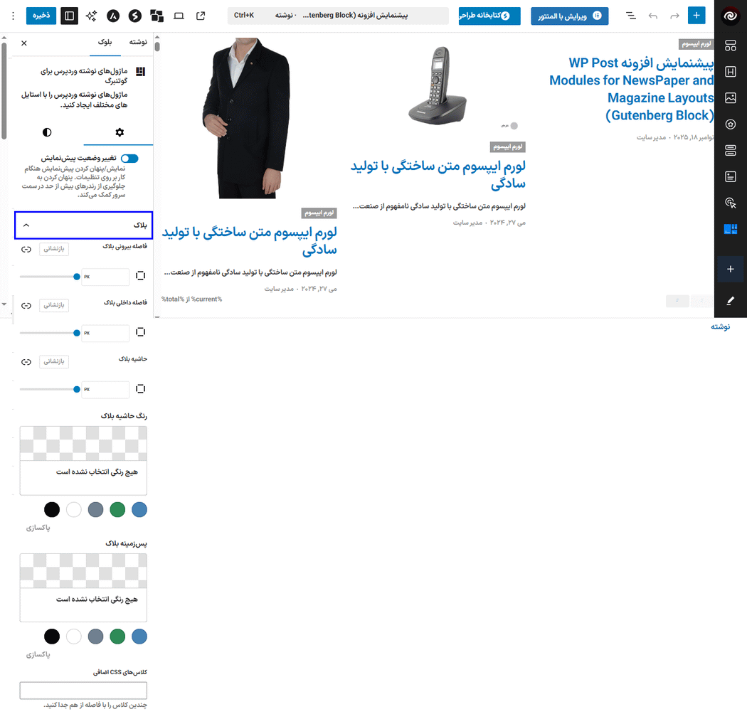 بلاک در افزونه WP Post Modules for NewsPaper and Magazine Layouts (Gutenberg Block)