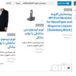 ماژول های نوشته در افزونه ماژول پست طرح های روزنامه و مجله برای گوتنبرگ