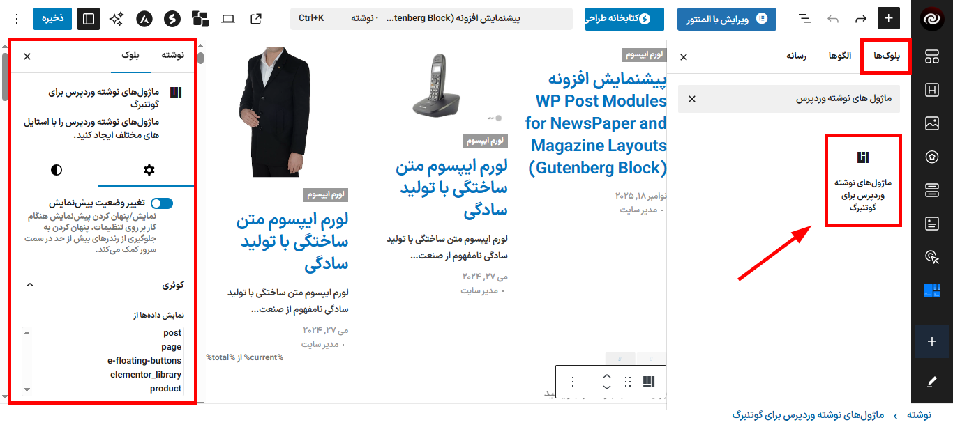 ماژول های نوشته در افزونه ماژول پست طرح های روزنامه و مجله برای گوتنبرگ