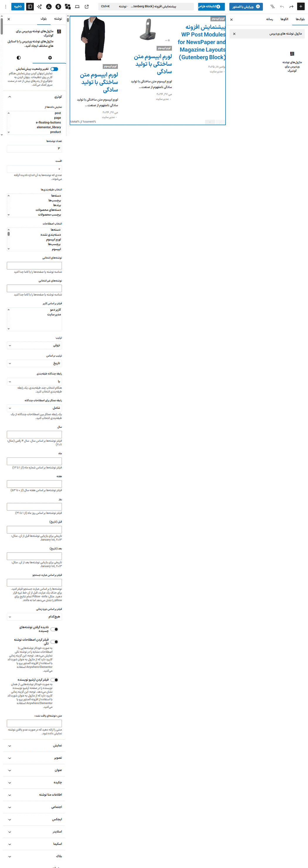 تنظیم کوئری در افزونه WP Post Modules for NewsPaper and Magazine Layouts (Gutenberg Block)