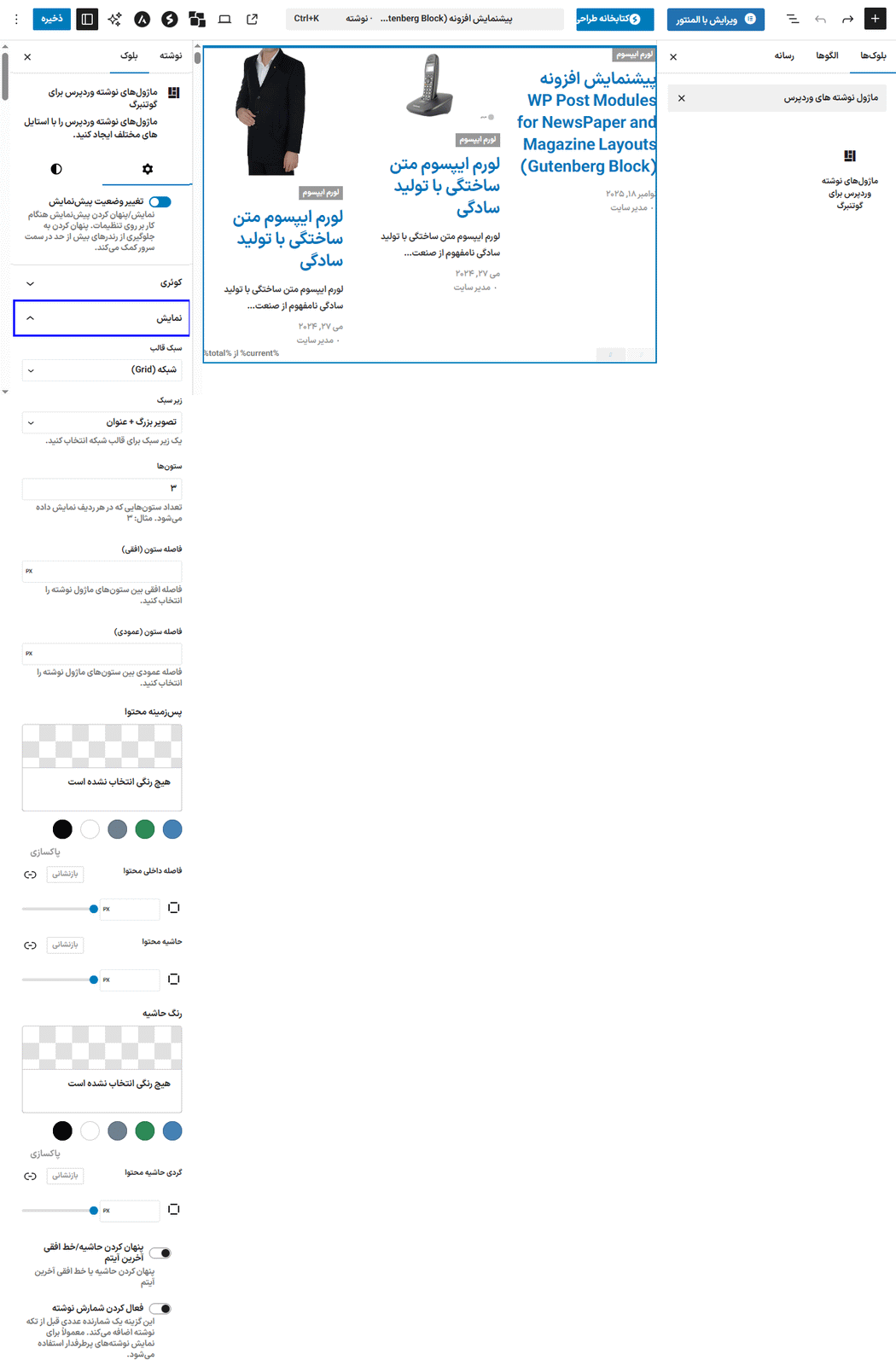 تنظیم نمایش در افزونه ماژول پست طرح های روزنامه و مجله برای گوتنبرگ