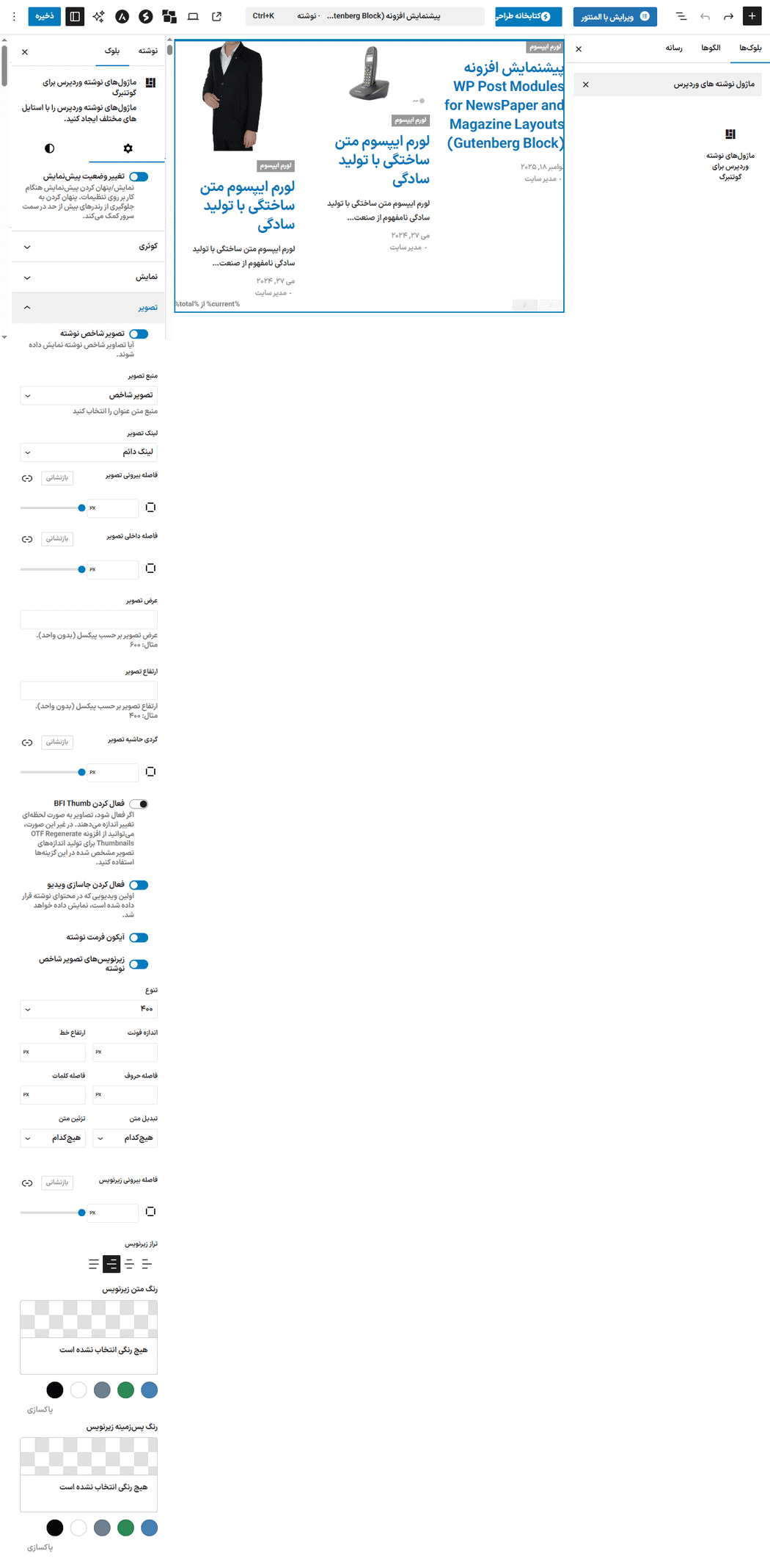 تنظیم تصویر در افزونه WP Post Modules for NewsPaper and Magazine Layouts (Gutenberg Block)