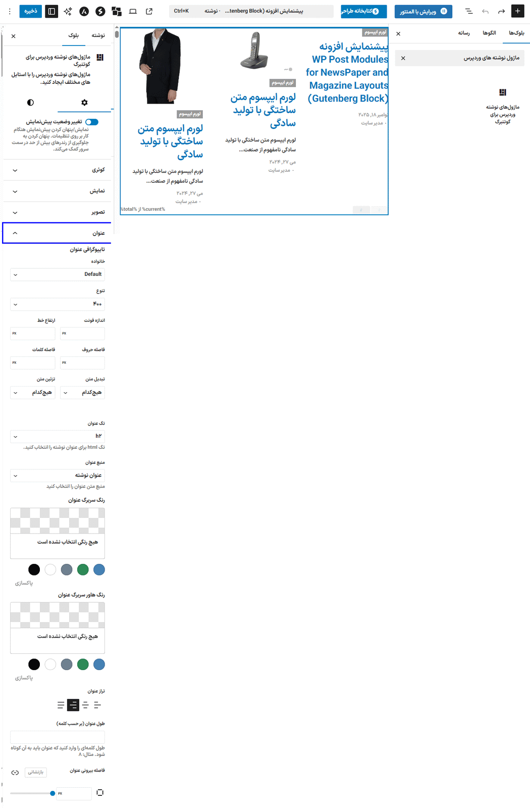 تنظیم عنوان در افزونه ماژول پست طرح های روزنامه و مجله برای گوتنبرگ