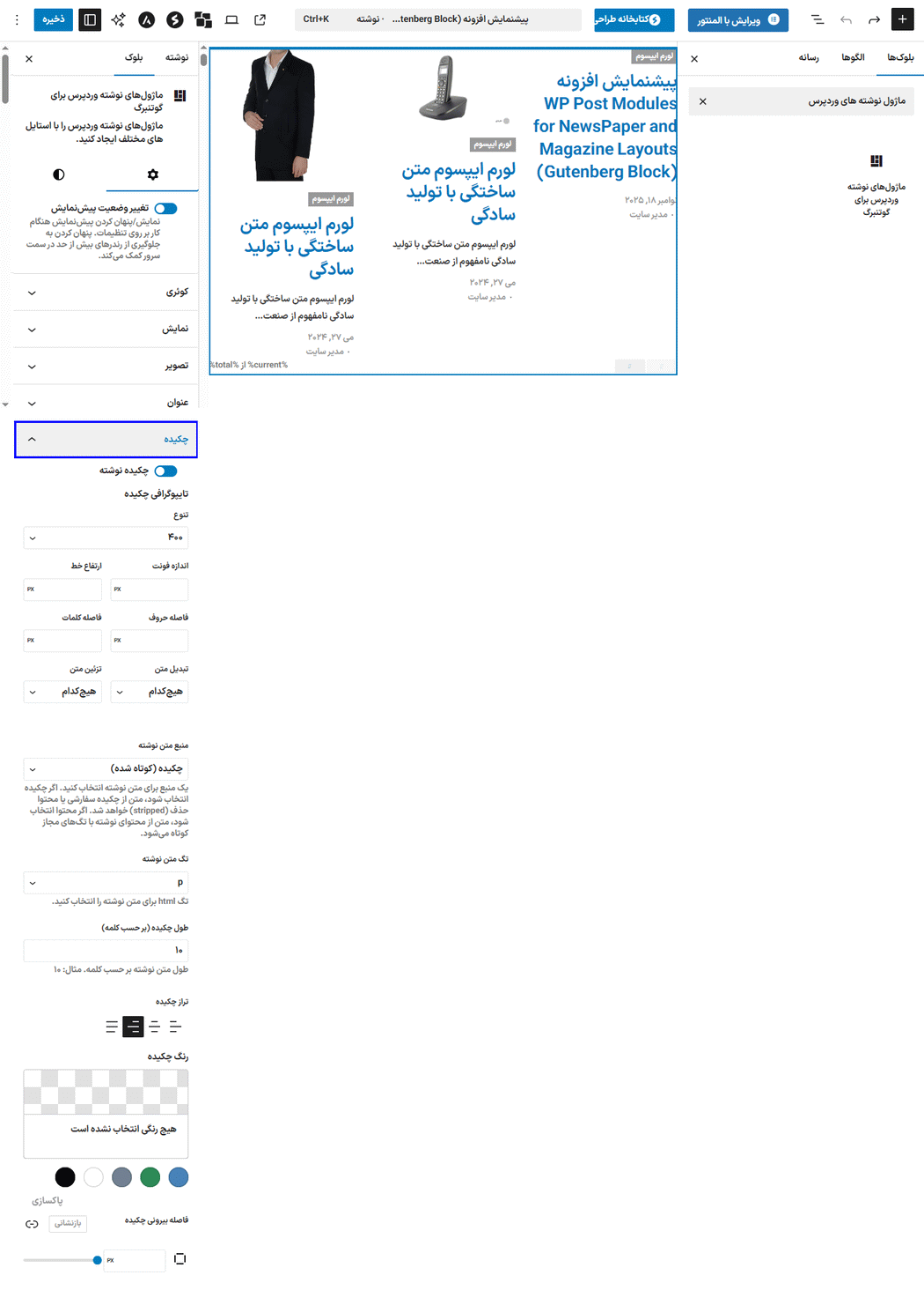 تنظیم چکیده در افزونه WP Post Modules for NewsPaper and Magazine Layouts (Gutenberg Block)