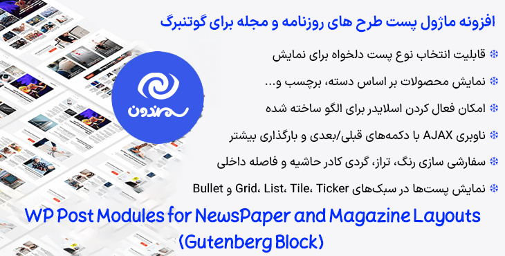 افزونه ماژول پست طرح های روزنامه و مجله برای گوتنبرگ | WP Post Modules for NewsPaper and Magazine Layouts (Gutenberg Block)