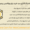 افزونه اشتراک گذاری سبد خرید برای ووکامرس پرمیوم | WPC Share Cart for WooCommerce Premium
