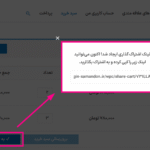 لینک اشتراک گذاری در افزونه اشتراک گذاری سبد خرید برای ووکامرس پرمیوم