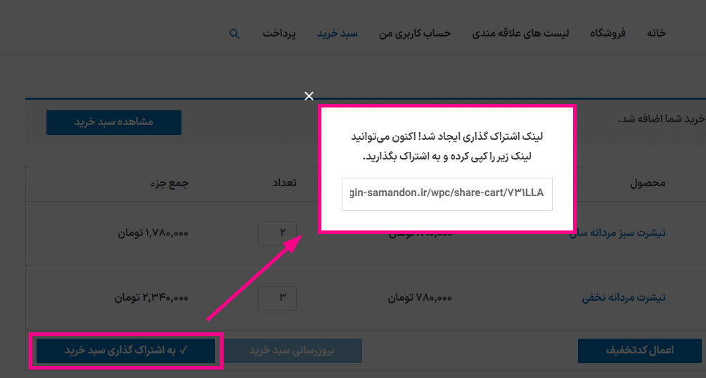لینک اشتراک گذاری در افزونه اشتراک گذاری سبد خرید برای ووکامرس پرمیوم