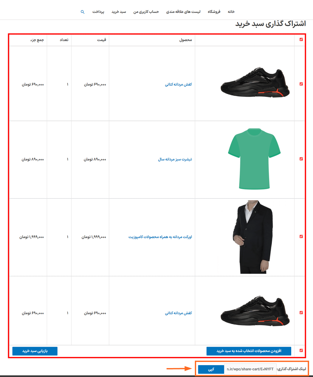اشتراک گذاری سبدخرید در افزونه WPC Share Cart for WooCommerce Premium