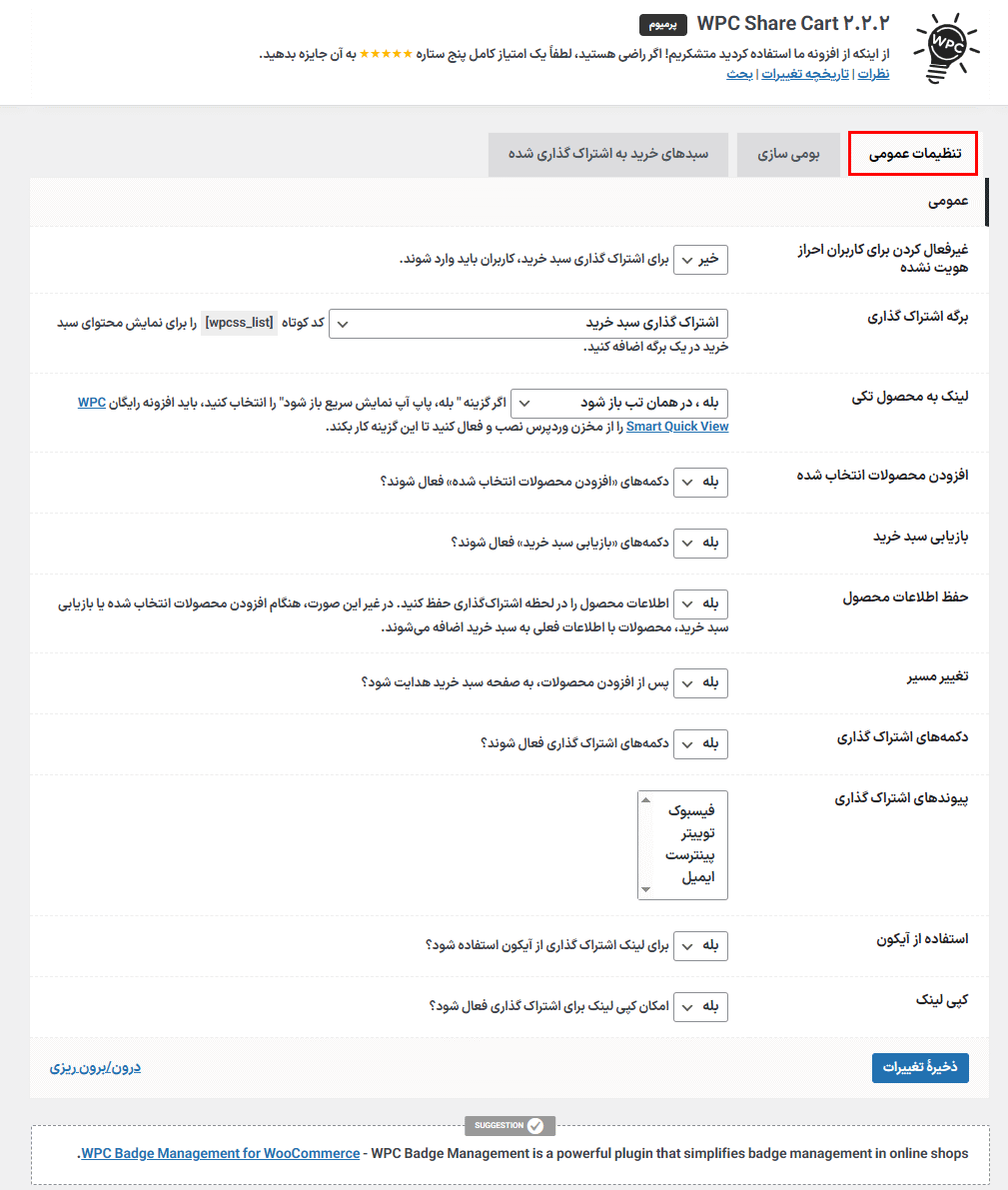 تنظیمات عمومی افزونه اشتراک گذاری سبد خرید برای ووکامرس پرمیوم
