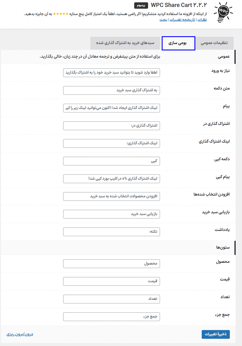بومی سازی در افزونه WPC Share Cart for WooCommerce Premium