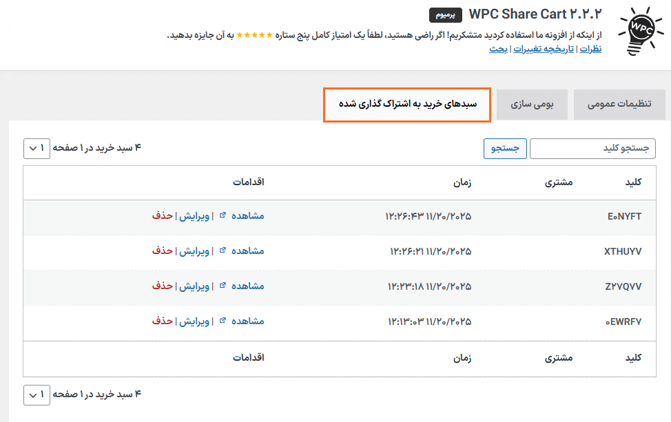 سبدهای خرید به اشتراک گذاری شده در افزونه اشتراک گذاری سبد خرید برای ووکامرس پرمیوم