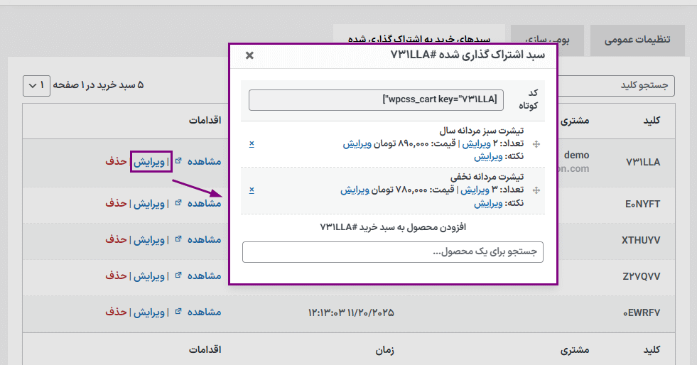 ویرایش سبد اشتراک گذاری شده در افزونه WPC Share Cart for WooCommerce Premium