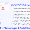 افزونه مدیریت فایل و ویرایشگر کد پرمیوم | WPIDE - File Manager & Code Editor Pro