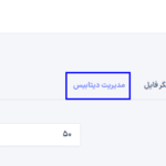 تنظیمات مدیریت دیتابیس در افزونه مدیریت فایل و ویرایشگر کد پرمیوم