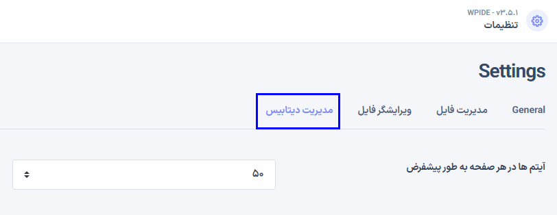 تنظیمات مدیریت دیتابیس در افزونه مدیریت فایل و ویرایشگر کد پرمیوم