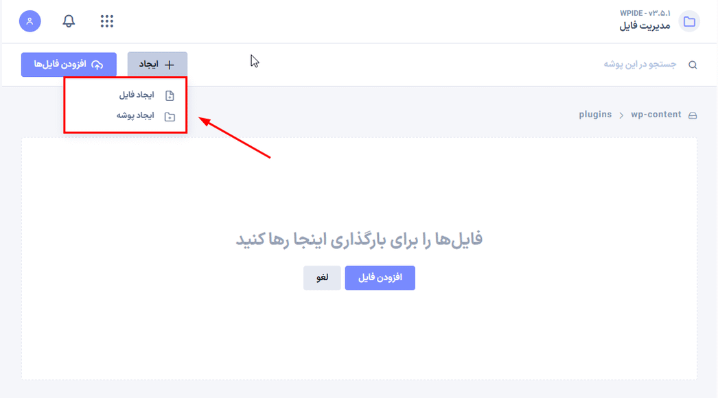 ایجاد فایل و پوشه در افزونه مدیریت فایل و ویرایشگر کد پرمیوم