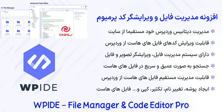 افزونه مدیریت فایل و ویرایشگر کد پرمیوم | WPIDE - File Manager & Code Editor Pro