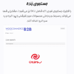 جستجو زنده در افزونه ووکامرس کسب و کار به کسب و کار