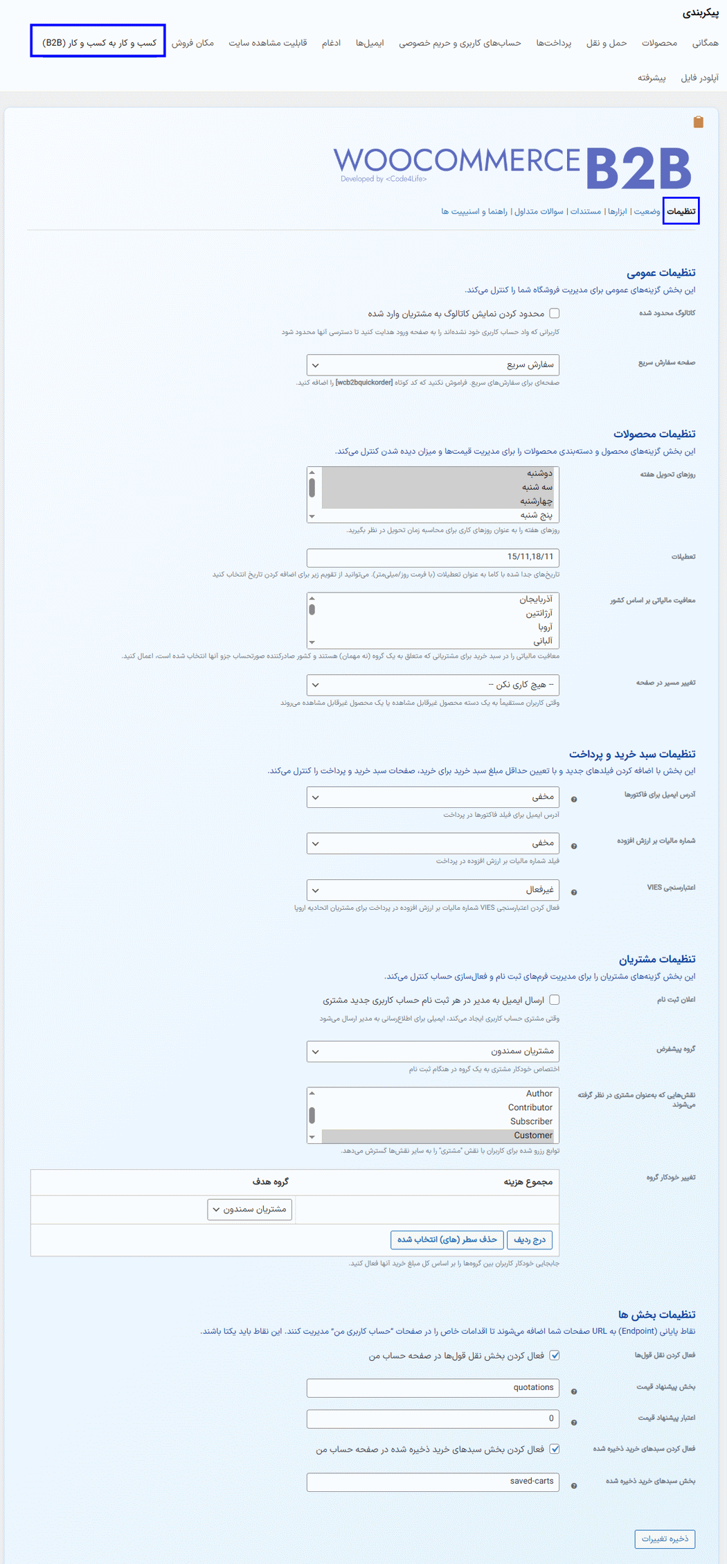 تنظیمات افزونه WooCommerce B2B
