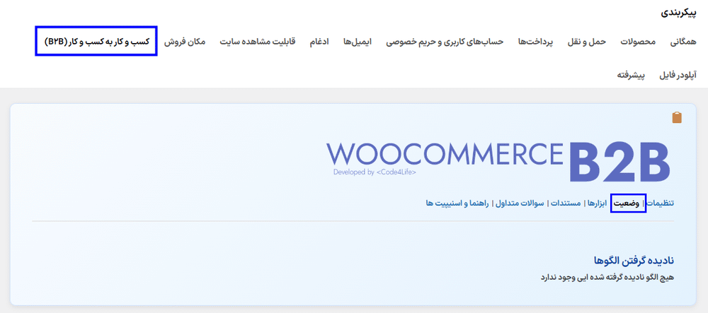 وضعیت در افزونه ووکامرس کسب و کار به کسب و کار