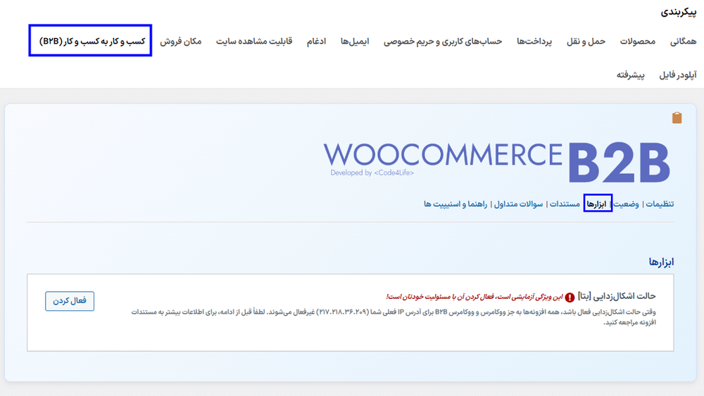 ابزارها در افزونه WooCommerce B2B