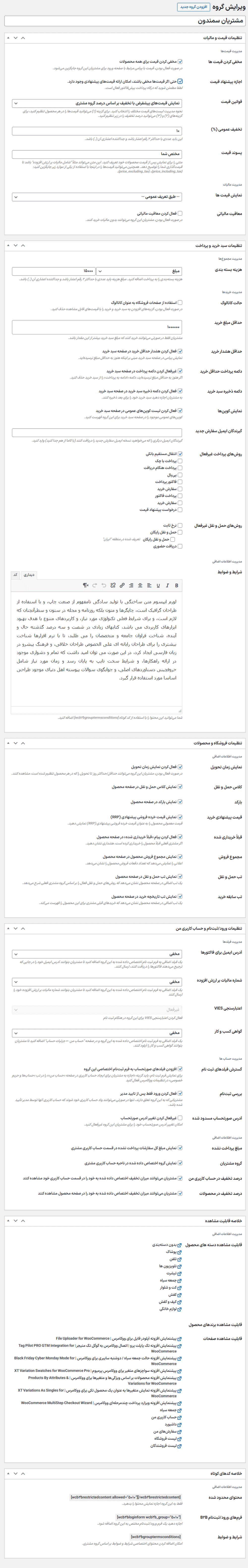 تنظیمات در افزونه WooCommerce B2B