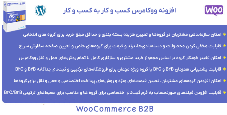 افزونه ووکامرس کسب ‌و کار به کسب ‌و کار | WooCommerce B2B