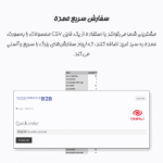 سفارش سریع عمده در افزونه ووکامرس کسب و کار به کسب و کار