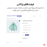 قیمت های پلکانی در افزونه WooCommerce B2B