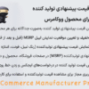 افزونه قیمت پیشنهادی تولید کننده برای محصول ووکامرس | WooCommerce Manufacturer Price