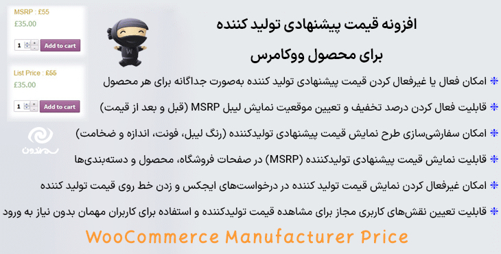افزونه قیمت پیشنهادی تولید کننده برای محصول ووکامرس | WooCommerce Manufacturer Price