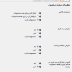 تنظیمات افزونه خرید تک صفحهای ووکامرس