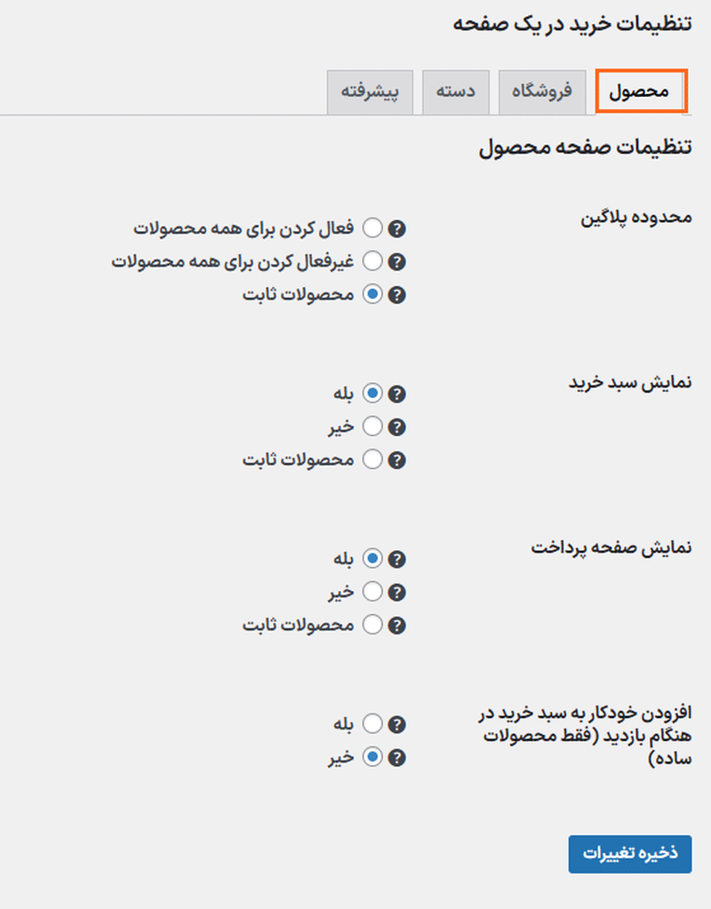 تنظیمات افزونه خرید تک صفحهای ووکامرس