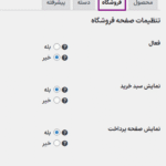 تنظیمات فروشگاه در افزونه WooCommerce One Page Shopping