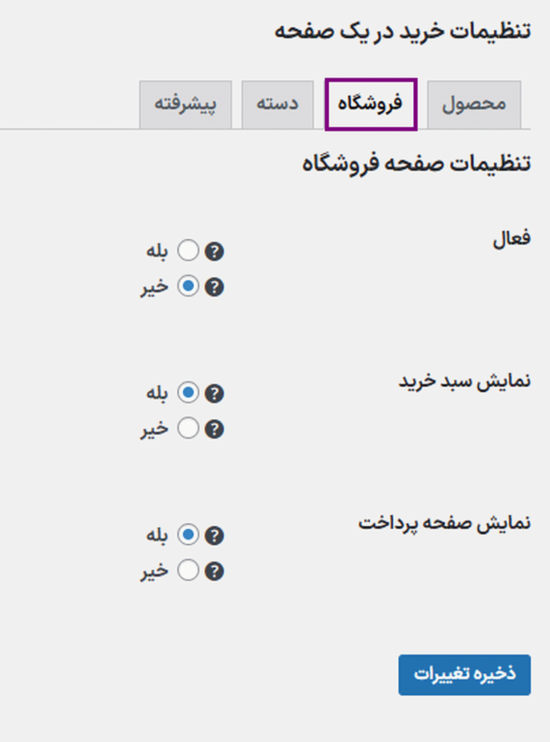 تنظیمات فروشگاه در افزونه WooCommerce One Page Shopping