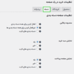 تنظیمات دسته در افزونه خرید تک صفحهای ووکامرس